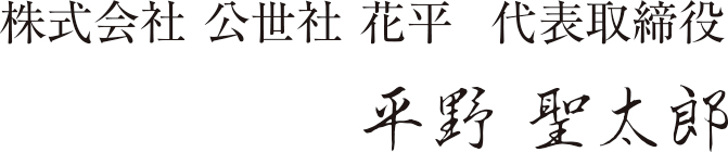 株式会社 公正社 花平 代表取締役 平野 聖太郎